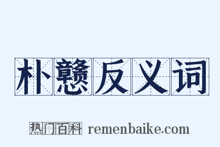 朴戆反义词是什么意思的图片